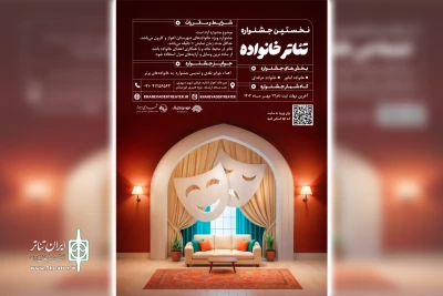 از سوی حوزه هنری انفلاب اسلامی خوزستان

فراخوان «نخستین جشنواره تئاتر خانواده» در اهواز و کارون منتشر شد