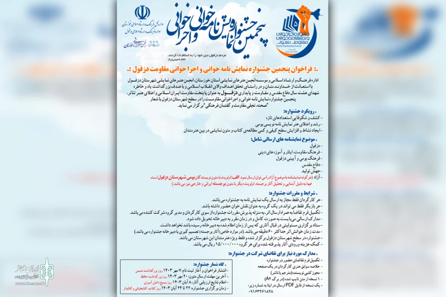 فراخوان پنجمین جشنواره «نمایش نامه خوانی و اجرا خوانی مقاومت دزفول» منتشر شد 2