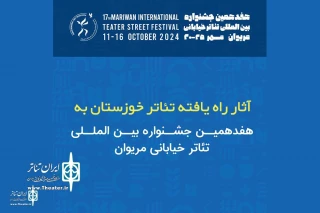 حضور سه نمایش خوزستانی در هفدهمین جشنواره بین‌المللی تئاتر خیابانی مریوان