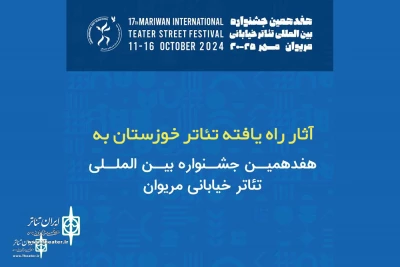 حضور سه نمایش خوزستانی در هفدهمین جشنواره بین‌المللی تئاتر خیابانی مریوان