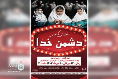 توسط گروه تئاتر آوانگارد؛

اجرای نمایش کمدی «دشمن خدا» در مسجد سلیمان