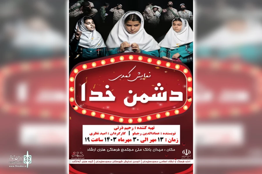 اجرای نمایش کمدی «دشمن خدا» در مسجدسلیمان 2