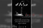 اجرای نمایش «در را باز کن» در ایذه 2