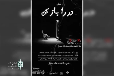 توسط گروه تئاتر خونیرس،

اجرای نمایش «در را باز کن» در ایذه