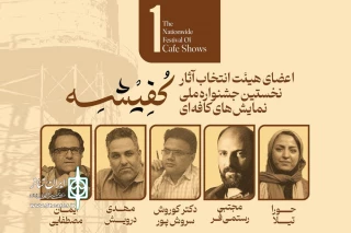 توسط دبیر جشنواره انجام شد؛

معرفی هیئت انتخاب «نخستین جشنواره ملی نمایش‌های کافه‌ای کفیشه» آبادان