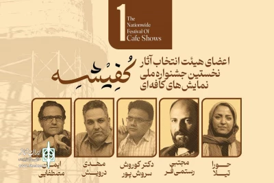 توسط دبیر جشنواره انجام شد؛

معرفی هیئت انتخاب «نخستین جشنواره ملی نمایش‌های کافه‌ای کفیشه» آبادان