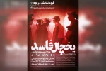 اجرای نمایش «یخچال فاسد» در شوش 2