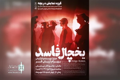 توسط گروه تئاتر دریچه؛

اجرای نمایش «یخچال فاسد» در شوش