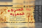 اجرای نمایش کمدی عربی «جنی و الجمره» در بندرماهشهر 2
