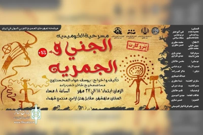 توسط گروه تئاتر سیاه و سفید؛

اجرای نمایش کمدی عربی «جنی و الجمره» در بندر ماهشهر