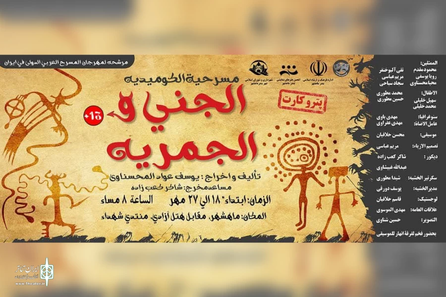 اجرای نمایش کمدی عربی «جنی و الجمره» در بندرماهشهر 2