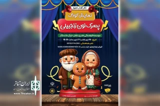توسط موسسه فرهنگی هنری نقش خیال ماندگار؛

اجرای نمایش کودک «پسرک نون زنجبیلی» در اهواز