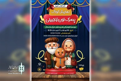 توسط موسسه فرهنگی هنری نقش خیال ماندگار؛

اجرای نمایش کودک «پسرک نون زنجبیلی» در اهواز
