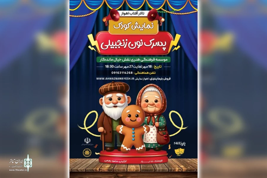 اجرای نمایش کودک «پسرک نون زنجبیلی» در اهواز 2