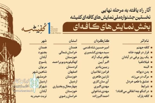 آثار بخش نمایش‌های کافه‌ای نخستین جشنواره ملی کفیشه معرفی شدند