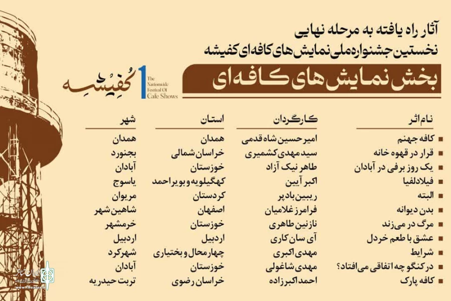 آثار بخش نمایش های کافه ای نخستین جشنواره ملی کفیشه معرفی شدند 2