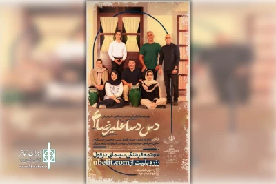 توسط گروه باران؛

نمایش کمدی «دس دسا علیرضا ۴» در دزفول روی صحنه رفت