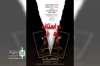 توسط گروه سایه روشن؛

اجرای نمایش «درآستانه جدایی» در دزفول