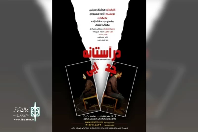 توسط گروه سایه روشن؛

اجرای نمایش «درآستانه جدایی» در دزفول