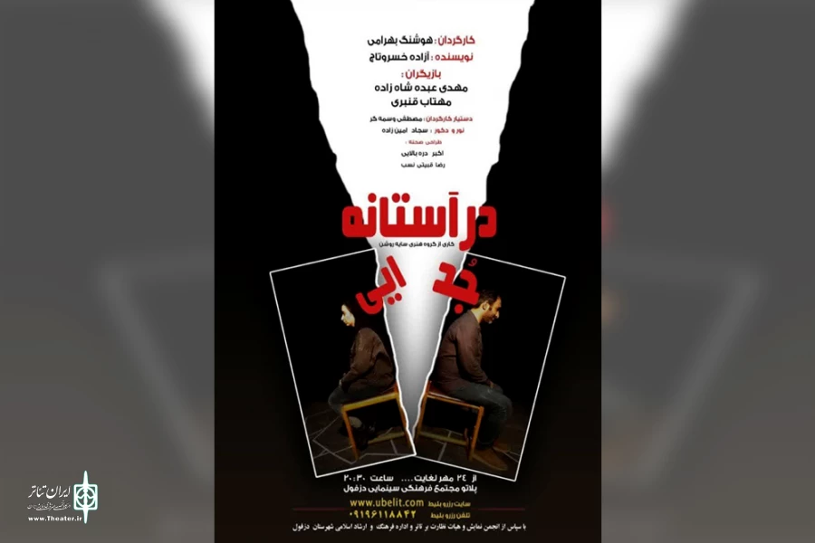 اجرای نمایش «درآستانه جدایی» در دزفول 2