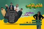 اجرای نمایش کمدی اجتماعی «المرعب» در شادگان 2