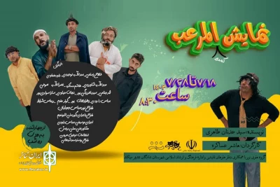 توسط گروه تئاتر نور؛

اجرای نمایش کمدی اجتماعی «المرعب» در شادگان