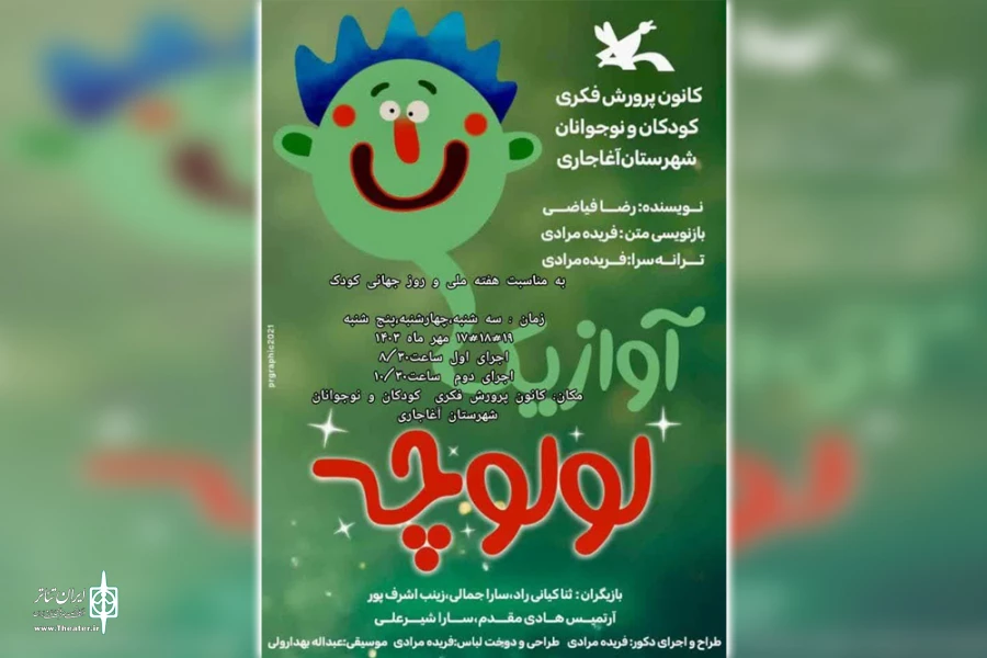 اجرای نمایش کودک «آواز یک لولوچه» در آغاجاری 6
