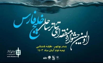 فراخوان اولین جشنواره منطقه‌ای تئاتر ساحلی خلیج فارس منتشر شد