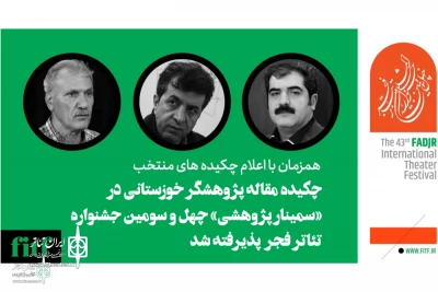 همزمان با اعلام اعضای شورای علمی؛

چکیده مقاله پژوهشگر خوزستانی در«سمینار پژوهشی» جشنواره تئاتر فجر پذیرفته شد