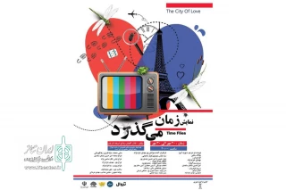 توسط گروه تئاتر صفر؛

اجرای نمایش «زمان می گذرد» در تالار آفتاب اهواز
