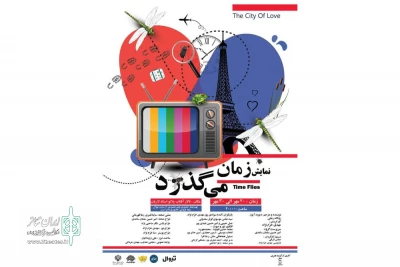 توسط گروه تئاتر صفر؛

اجرای نمایش «زمان می گذرد» در تالار آفتاب اهواز