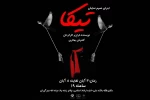 اجرای مونولوگ «تیکا» در مسجدسلیمان 3