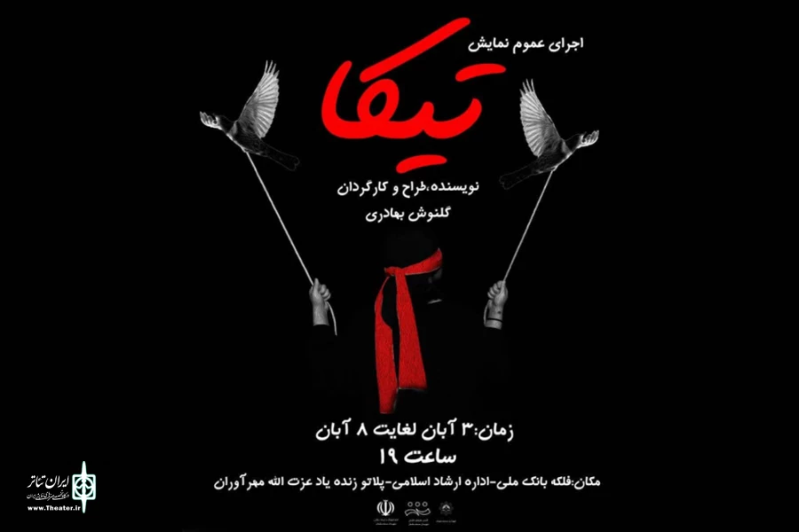 اجرای مونولوگ «تیکا» در مسجدسلیمان 3