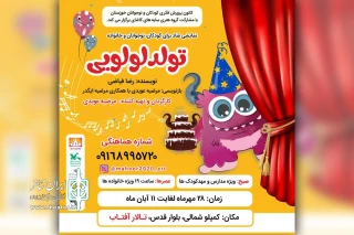 توسط گروه تئاتر دیار سایه های کاغذی؛

اجرای نمایش موزیکال «تولد لولویی» در تالار آفتاب اهواز