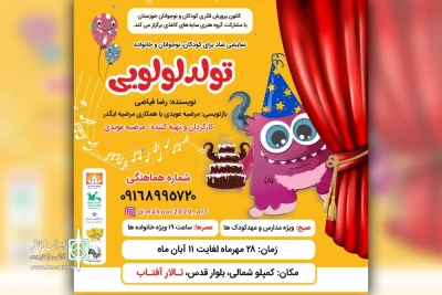 توسط گروه تئاتر دیار سایه های کاغذی؛

اجرای نمایش موزیکال «تولد لولویی» در تالار آفتاب اهواز