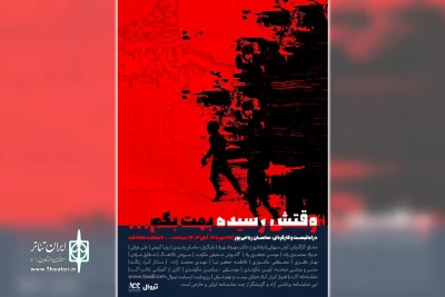 توسط موسسه هنری اکت؛

اجرای نمایش «وقتش رسیده بهت بگم» در تماشاخانه اکت اهواز