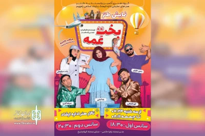 توسط گروه تئاتر اکسین،

اجرای نمایش طنز «بخت عمه» در رامهرمز
