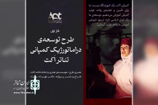 با ارائه یک طرح توجیهی جامع؛

موسسه اکت به دنبال شکل دادن کمپانی خصوصی تئاتر