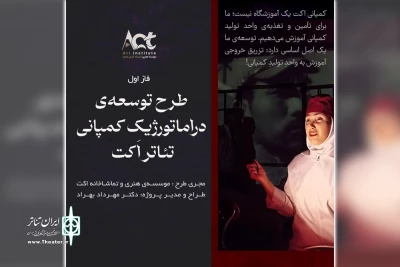 با ارائه یک طرح توجیهی جامع؛

موسسه اکت به دنبال شکل دادن کمپانی خصوصی تئاتر
