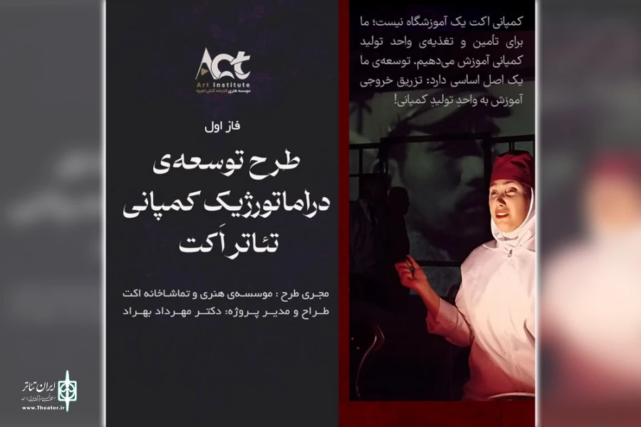 موسسه اکت به دنبال شکل دادن کمپانی خصوصی تئاتر 2