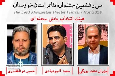 طی احکامی جداگانه از سوی دبیر جشنواره؛

هیئت انتخاب بخش صحنه‌ای سی و ششمین جشنواره تئاتر استان خوزستان معرفی شدند