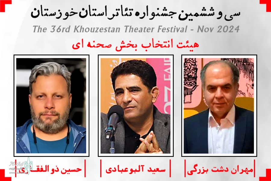 هیئت انتخاب بخش صحنه ای سی و ششمین جشنواره تئاتر استان خوزستان معرفی شدند 2