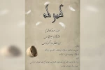 اجرای نمایش «آخرین نامه» در اهواز 3