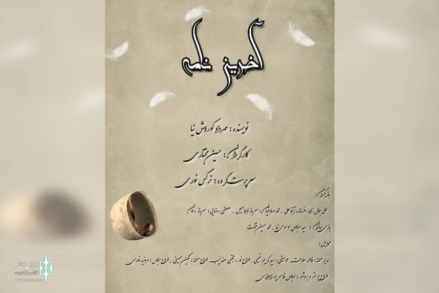 اجرای نمایش «آخرین نامه» در اهواز 3