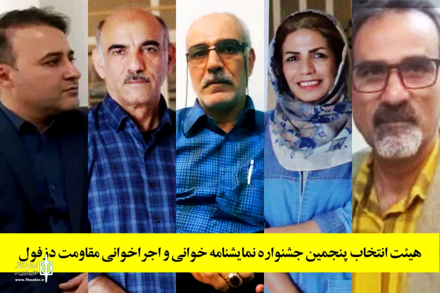 معرفی هیئت انتخاب «پنجمین جشنواره نمایش نامه خوانی و اجراخوانی مقاومت دزفول» 2