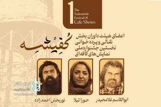 طی حکمی از سوی دبیر جشنواره،

داوران بخش نقالی و پرده خوانی جشنواره کفیشه آبادان منصوب شدند