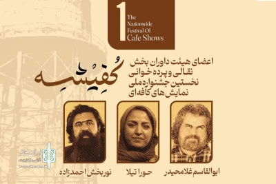 طی حکمی از سوی دبیر جشنواره،

داوران بخش نقالی و پرده خوانی جشنواره کفیشه آبادان منصوب شدند