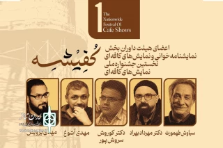 طی احکامی از سوی دبیر جشنواره؛

داوران نمایش‌های کافه‌ای و نمایشنامه خوانی جشنواره کفیشه آبادان منصوب شدند