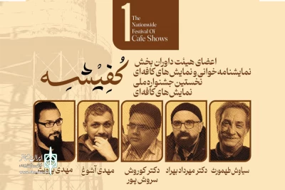 طی احکامی از سوی دبیر جشنواره؛

داوران نمایش‌های کافه‌ای و نمایشنامه خوانی جشنواره کفیشه آبادان منصوب شدند