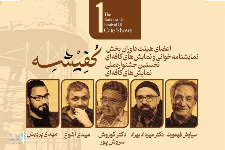 داوران نمایش های کافه ای و نمایشنامه خوانی جشنواره کفیشه آبادان منصوب شدند 2